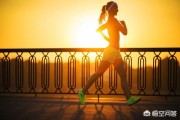 跑步减肥，一天要跑多少？