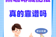 月经期可以喝黑咖啡减肥吗黑咖啡减肥吗