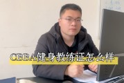 健身教练证考下来要多少钱健身教练证