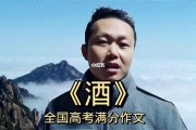 2018年高考满分作文《酒》,2018年高考满分作文酒原文作者