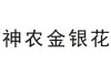 金银花商标注册金银花商标