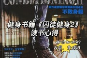 囚徒健身电子版,囚徒健身