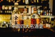 中国最早四大名酒1963,中国早期四大名酒