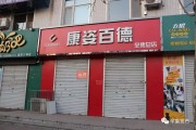 保健品店面,保健品店面管理制度