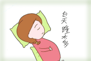 怀孕睡眠不好对宝宝有影响吗怀孕期睡眠不好对宝宝有什么影响