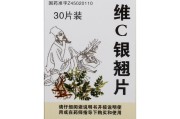 银翘片,银翘片和维c银翘片区别