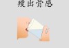 揭秘科学减重不反弹的秘诀：健康瘦身，从此开始！