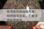 普洱茶加盟店,普洱茶加盟