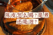 陈皮冲开水喝有什么作用陈皮煲水冲凉有什么作用?