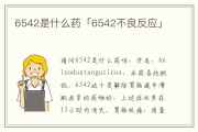 6542片,6542片叫什么名字