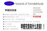 甲醛危害,甲醛危害多久会显示出来