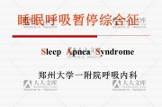 睡眠呼吸暂停综合症,睡眠呼吸暂停综合症看什么科