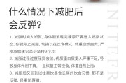 减肥后反弹几斤算正常范围减肥后反弹