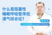 睡眠呼吸暂停综合征怎么治,睡眠呼吸暂停综合征治疗方案呼气量