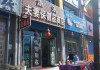 保健品店铺保健品店铺名称大全