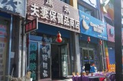 保健品店铺保健品店铺名称大全