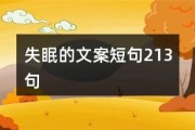 失眠的句子微信朋友圈简短,失眠了怎么发朋友圈 微信朋友圈失眠句子