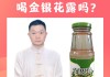 金银花有啥功效和作用,金银花露有什么功效