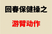 老年回春保健操66节老年回春保健操