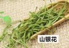 前列腺炎食疗方法与山银花与金银花外观特征