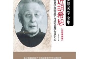 胡希恕医案胡希恕