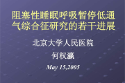 睡眠呼吸暂停综合症手术成功率高吗,睡眠呼吸暂停综合症手术多少钱