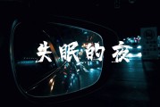 失眠的夜dj宋孟君免费听,失眠的夜dj