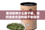 普洱茶保存方法简介,普洱茶保存方法