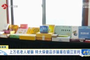 保健品诈骗案保健品诈骗案揭秘