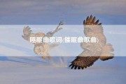 轻音乐帮助睡眠曲,睡眠曲轻音乐