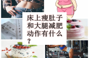 减肥肚子减肥肚子饿可以吃什么