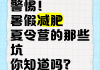 暑假减肥,暑假减肥计划表女一个月20斤
