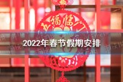 2022年春节晚会直播2022年春节