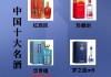 中国有几大名酒白酒中国有几大名酒