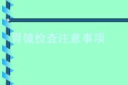 做胃镜检查后注意事项,胃镜检查后注意事项