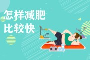 怎么样才能减肥最快怎么样才能减肥最快学生