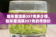 陈年普洱茶,陈年普洱茶可以晒太阳吗?