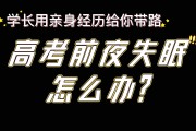 高考前夜失眠了怎样尽快入睡,高考前失眠怎么办学生晚上失眠