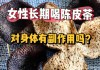 陈皮泡水喝的9大禁忌和副作用有哪些呢陈皮泡水喝的9大禁忌和副作用有哪些