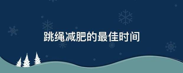 跳绳减肥的最佳时间