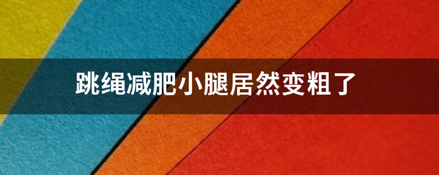 跳绳减肥小腿居然变粗了