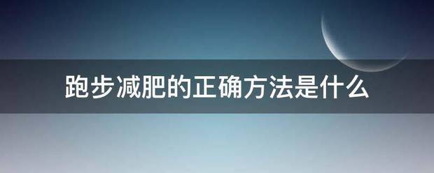 跑步减肥的正确方法是什么