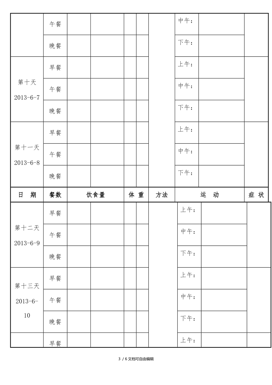 减肥计划表格,减肥计划表格一个月瘦10斤