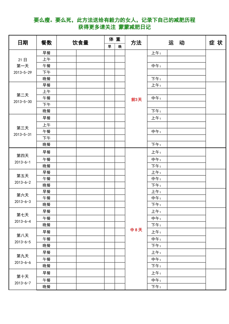 减肥计划表格,减肥计划表格一个月瘦10斤