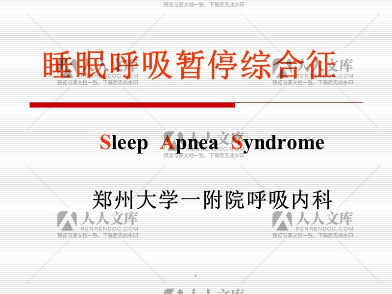 睡眠呼吸暂停综合症,睡眠呼吸暂停综合症看什么科