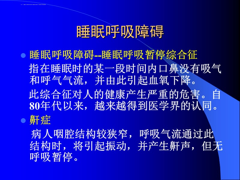 睡眠呼吸暂停综合症,睡眠呼吸暂停综合症看什么科