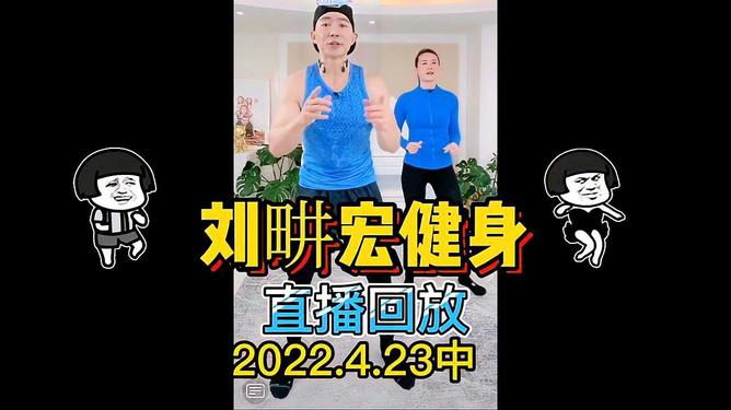 刘畊宏本草纲目健身操,适合在家跳的健身视频30分钟