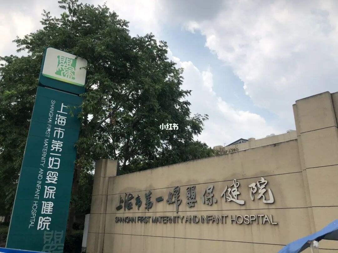 上海市妇幼第一保健院,上海妇婴第一保健院