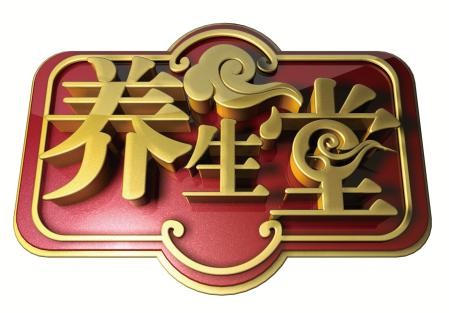 北京电视台养生堂2023年播出北京电视台养生堂