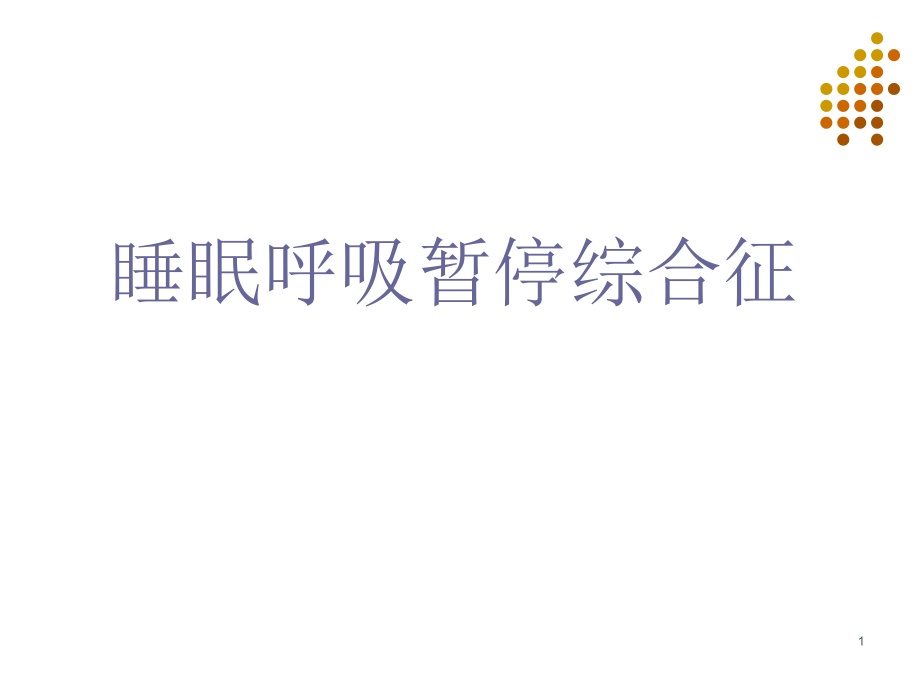 睡眠呼吸暂停综合症做什么检查,呼吸睡眠暂停综合征应该做什么检查?